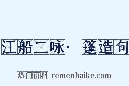 江船二咏·篷造句是什么意思的图片